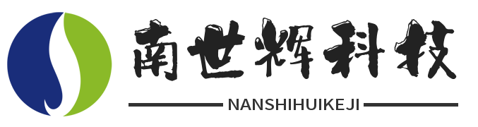 四川南世辉科技有限公司
